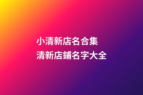 小清新店名合集 清新店鋪名字大全